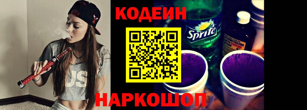 Кодеин напиток Lean (лин)  Вход с VPN  Кодеин Purple Drank  Изобильный 